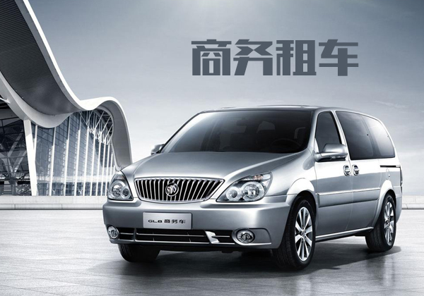 商务租车