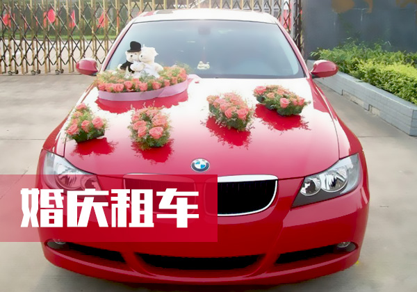 婚庆租车