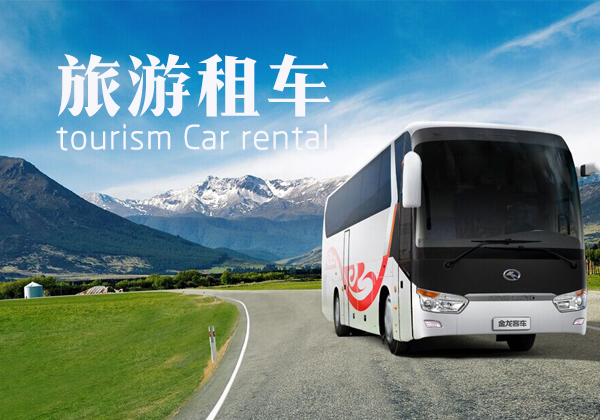 旅游租车